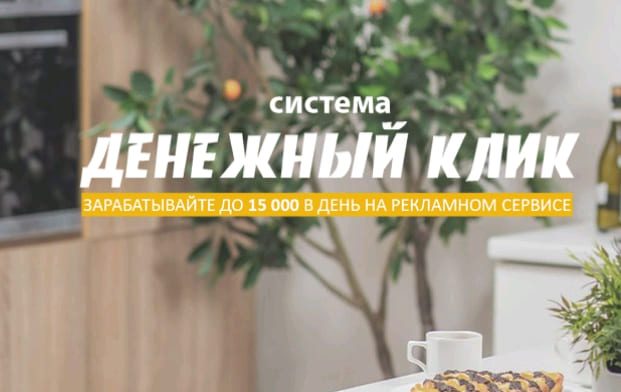Система Денежный клик — Отзывы о курсе А. Игнатьева Система Денежный клик — Отзывы о курсе А. Игнатьева