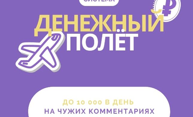 Система «Денежный полет» — Реальные отзывы о курсе Система «Денежный полет» — Реальные отзывы о курсе