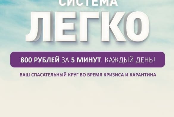 Система Легко – Отзывы о заработке 800 рублей за 5 минут Система Легко – Отзывы о заработке 800 рублей за 5 минут