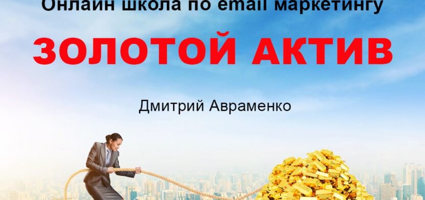 ЗОЛОТОЙ АКТИВ — Онлайн школа по email маркетингу без затрат — обзор и отзывы ЗОЛОТОЙ АКТИВ — Онлайн школа по email маркетингу без затрат — обзор и отзывы