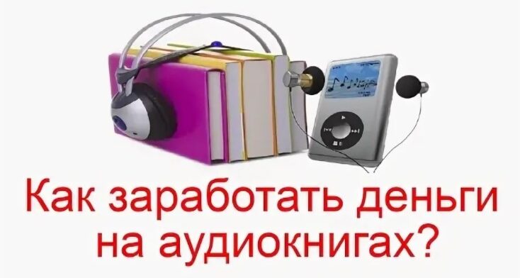 Зарабатывай на Аудиокнигах от 80 000 в месяц — Обзор курса Зарабатывай на Аудиокнигах от 80 000 в месяц — Обзор курса