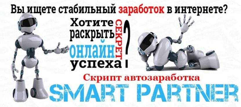Smart Partner — Скрипт автозаработка и система продаж. Обзор курса Smart Partner — Скрипт автозаработка и система продаж. Обзор курса