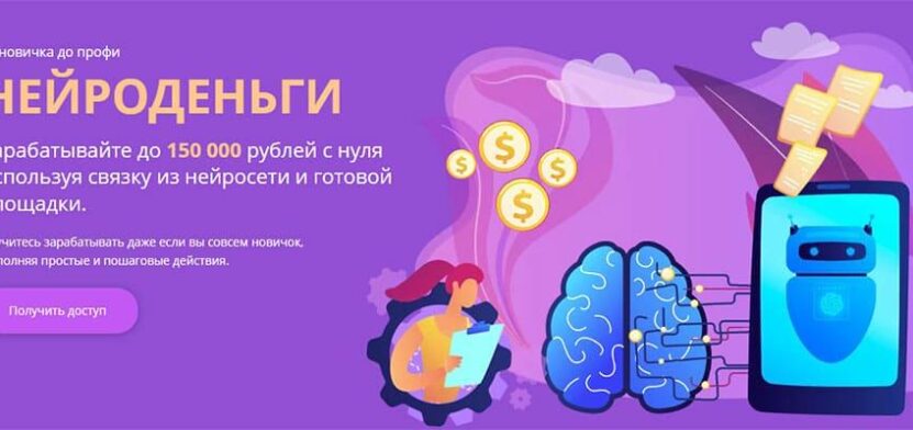 Нейроденьги — зарабатывайте до 150000 на связке из нейросети и сообщества Нейроденьги — зарабатывайте до 150000 на связке из нейросети и сообщества