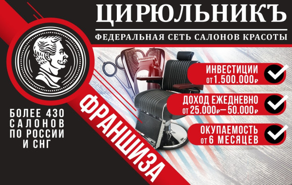 Франшиза ЦИРЮЛЬНИКЪ - салон красоты: цены, отзывы и условия в России, сколько стоит открыть франшизу ЦИРЮЛЬНИКЪ в 2021 году на Businessmens.ru Франшиза ЦИРЮЛЬНИКЪ - салон красоты: цены, отзывы и условия в России, сколько стоит открыть франшизу ЦИРЮЛЬНИКЪ в 2021 году на Businessmens.ru