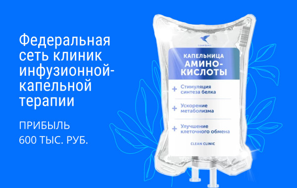 Франшиза Clean Clinic - клиники с капельницами: цены, отзывы и условия в России, сколько стоит открыть франшизу клин клиник в 2021 году на Businessmens.ru Франшиза Clean Clinic - клиники с капельницами: цены, отзывы и условия в России, сколько стоит открыть франшизу клин клиник в 2021 году на Businessmens.ru