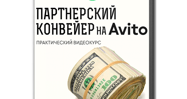 Партнерский Конвейер на Авито с Нуля до 50000 в Месяц Партнерский Конвейер на Авито с Нуля до 50000 в Месяц