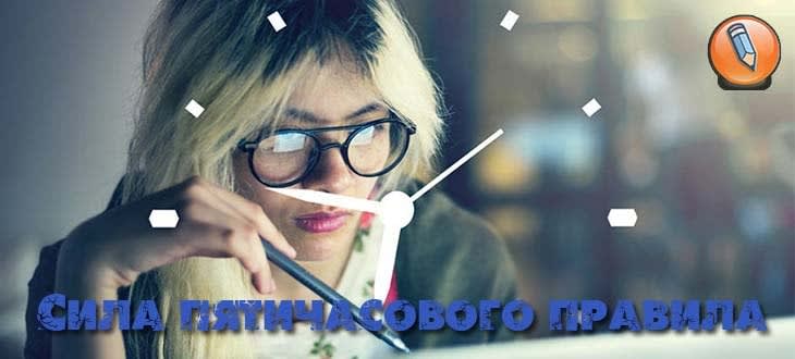 правило пяти часов