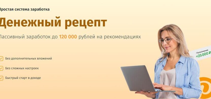 Денежный рецепт. Пассивный заработок до 120000 на рекомендациях. Обзор Денежный рецепт. Пассивный заработок до 120000 на рекомендациях. Обзор