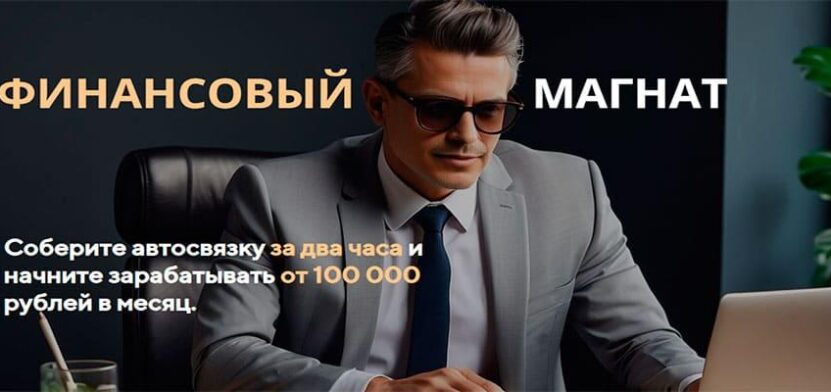Финансовый Магнат. Система автосвязок с доходом до 100 000 в месяц Финансовый Магнат. Система автосвязок с доходом до 100 000 в месяц