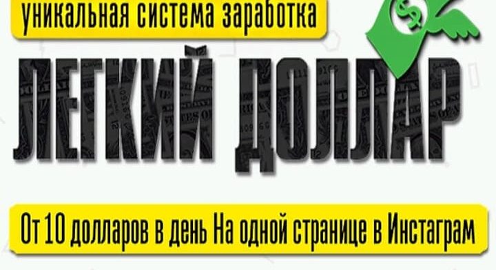 Система Легкий Доллар — Отзывы о курсе Александра Юсупова Logo