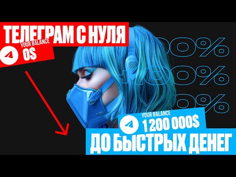 Для новичков! Как стремительно заработать в Телеграмме. Для новичков! Как стремительно заработать в Телеграмме.