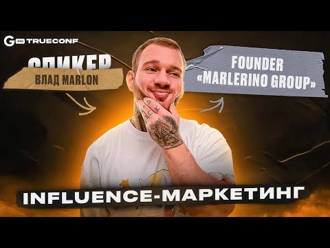 Influence-маркетинг | Влад Marlon | Онлайн-конференция TRUECONF by GAMBLING PRO Influence-маркетинг | Влад Marlon | Онлайн-конференция TRUECONF by GAMBLING PRO