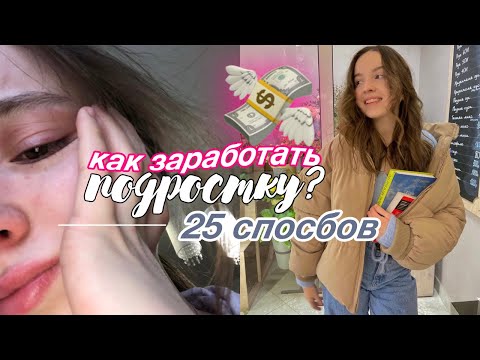 25 методов КАК ЗАРАБОТАТЬ ПОДРОСТКУ🍀💸 25 методов КАК ЗАРАБОТАТЬ ПОДРОСТКУ🍀💸