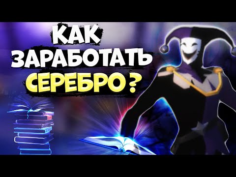 Albion Online! КАК ЗАРАБОТАТЬ СЕРЕБРО во МГЛЕ | СОВЕТЫ для НОВИЧКОВ | ГАЙД | АЛЬБИОН ОНЛАЙН Albion Online! КАК ЗАРАБОТАТЬ СЕРЕБРО во МГЛЕ | СОВЕТЫ для НОВИЧКОВ | ГАЙД | АЛЬБИОН ОНЛАЙН