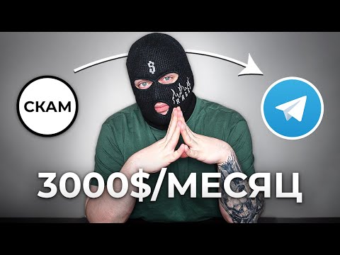 7 СКАМ СХЕМ! Как заработать средства в вебе? Мошенники 2024 7 СКАМ СХЕМ! Как заработать средства в вебе? Мошенники 2024