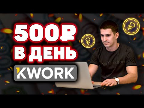 Как Заработать на Бирже Кворк Новенькому. Как Заработать Средства в Вебе. Заработок в Вебе 2020 Как Заработать на Бирже Кворк Новенькому. Как Заработать Средства в Вебе. Заработок в Вебе 2020