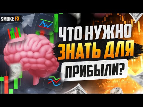 Трейдинг КАК НАЧАТЬ ЗАРАБАТЫВАТЬ на каждой ситуации? Заработок для новичков в трейдинге! Трейдинг Трейдинг КАК НАЧАТЬ ЗАРАБАТЫВАТЬ на каждой ситуации? Заработок для новичков в трейдинге! Трейдинг