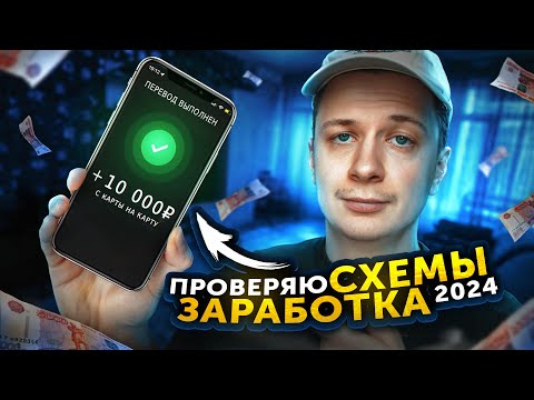 Проверяю ПОПУЛЯРНЫЕ СХЕМЫ ЗАРАБОТКА в Вебе Проверяю ПОПУЛЯРНЫЕ СХЕМЫ ЗАРАБОТКА в Вебе