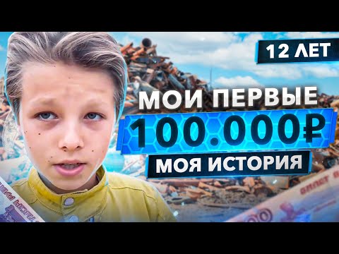 Как я заработал 1-ые 100.000₽ в 12 лет - моя история Как я заработал 1-ые 100.000₽ в 12 лет - моя история