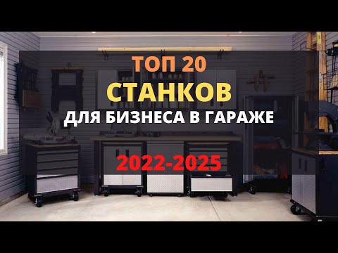 ТОП 20 СТАНКОВ ДЛЯ МАЛОГО БИЗНЕСА! БИЗНЕС В ГАРАЖЕ С МИНИМАЛЬНЫМИ ВЛОЖЕНИЯМИ! БИЗНЕС ИДЕИ 2023-2024 ТОП 20 СТАНКОВ ДЛЯ МАЛОГО БИЗНЕСА! БИЗНЕС В ГАРАЖЕ С МИНИМАЛЬНЫМИ ВЛОЖЕНИЯМИ! БИЗНЕС ИДЕИ 2023-2024