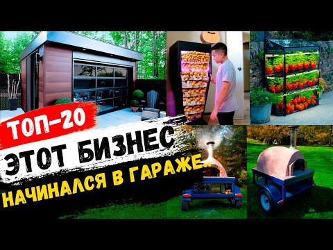 Бизнес Идеи для Мини Производства в Гараже! Бизнес идеи 2024 Бизнес Идеи для Мини Производства в Гараже! Бизнес идеи 2024