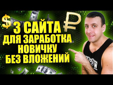 Как заработать в вебе без вложений новенькому. Платящие веб-сайты для заработка Как заработать в вебе без вложений новенькому. Платящие веб-сайты для заработка