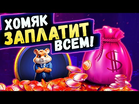 ЗАРАБОТОК БЕЗ ВЛОЖЕНИЙ В HAMSTER , ЧЕМ ОН ЛУЧШЕ NOT COIN? ЗАРАБОТОК БЕЗ ВЛОЖЕНИЙ В HAMSTER , ЧЕМ ОН ЛУЧШЕ NOT COIN?