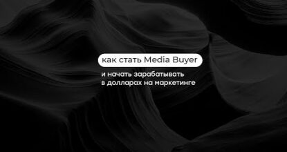 Как стать Media Buyer и начать зарабатывать в баксах на маркетинге?