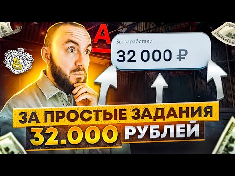 ЗАРАБОТАЛ 32000 рублей ЗА ПРОСТЫЕ ДЕЙСТВИЯ. Обычной СПОСОБ ЗАРАБОТКА для новичков, легкие средства ЗАРАБОТАЛ 32000 рублей ЗА ПРОСТЫЕ ДЕЙСТВИЯ. Обычной СПОСОБ ЗАРАБОТКА для новичков, легкие средства