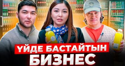 Аз ақшамен, үйде бір қазанмен бастауға болатын Бизнес!