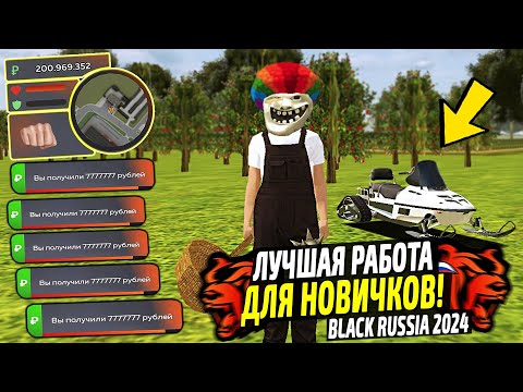 ЛУЧШИЕ РАБОТЫ ДЛЯ НОВИЧКОВ В 2024 НА BLACK RUSSIA! КАК ЗАРАБОТАТЬ МНОГО ДЕНЕГ В БЛЕК РАША! ЛУЧШИЕ РАБОТЫ ДЛЯ НОВИЧКОВ В 2024 НА BLACK RUSSIA! КАК ЗАРАБОТАТЬ МНОГО ДЕНЕГ В БЛЕК РАША!