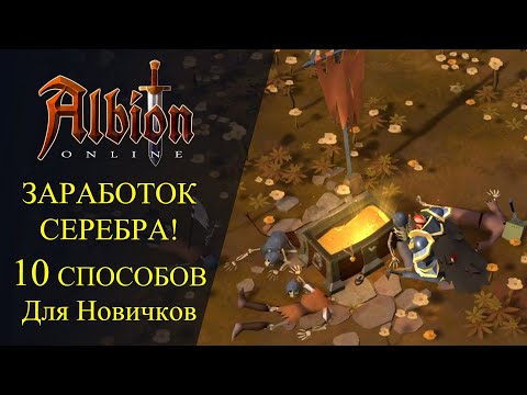 Albion online : ЗАРАБОТОК СЕРЕБРА - 10 СПОСОБОВ - Для Новичков! Albion online : ЗАРАБОТОК СЕРЕБРА - 10 СПОСОБОВ - Для Новичков!