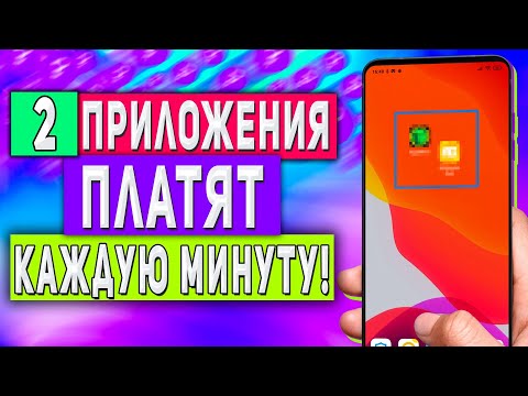 2 Приложения Платят Каждую Минутку - Заработок в Вебе с Телефона Без Вложений 2 Приложения Платят Каждую Минутку - Заработок в Вебе с Телефона Без Вложений