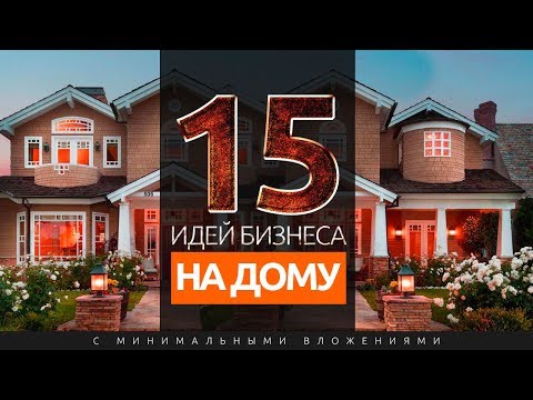 15 ИДЕЙ ДОМАШНЕГО БИЗНЕСА С МИНИМАЛЬНЫМИ ВЛОЖЕНИЯМИ 15 ИДЕЙ ДОМАШНЕГО БИЗНЕСА С МИНИМАЛЬНЫМИ ВЛОЖЕНИЯМИ