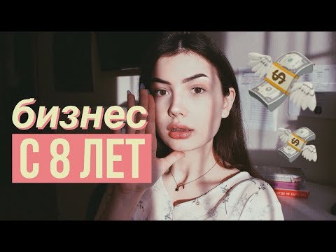 КАК Я ЗАРАБАТЫВАЮ С 8 ЛЕТ | бизнес для несовершеннолетних КАК Я ЗАРАБАТЫВАЮ С 8 ЛЕТ | бизнес для несовершеннолетних