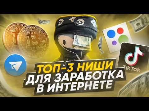 Топ-3 Темы для ЗАРАБОТКА в 2024 Году Топ-3 Темы для ЗАРАБОТКА в 2024 Году