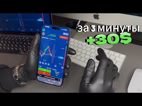 КАК ЗАРАБОТАТЬ ЧЕРЕЗ ТЕЛЕФОН НА ТРЕЙДИНГЕ? Заработал +30$ за 3 минуты! КАК ЗАРАБОТАТЬ ЧЕРЕЗ ТЕЛЕФОН НА ТРЕЙДИНГЕ? Заработал +30$ за 3 минуты!