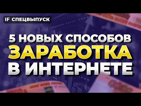 Как заработать в вебе в 2024 году без вложений? 5 новейших методов / Спецвыпуск Как заработать в вебе в 2024 году без вложений? 5 новейших методов / Спецвыпуск