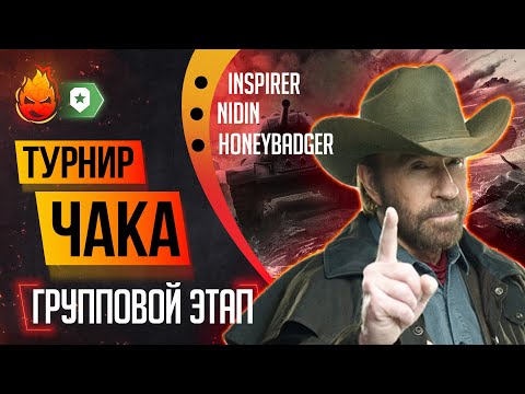 ГРУПОВОЙ ЭТАП ★ Турнир Чака @NIDIN @BombilkaMedoeda ГРУПОВОЙ ЭТАП ★ Турнир Чака @NIDIN @BombilkaMedoeda