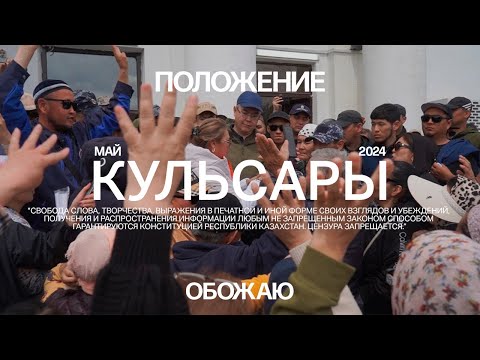 Кульсары. Что происходит в городке Кульсары. Что происходит в городке