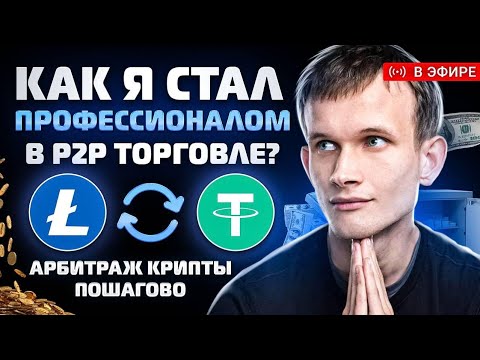 Арбитраж криптовалюты | 10 минут за круг дадут +7%! P2P связка Bybit простыми словами для каждого! Арбитраж криптовалюты | 10 минут за круг дадут +7%! P2P связка Bybit простыми словами для каждого!