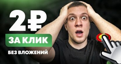 Самый обычный заработок в вебе без вложений 2024. Получай 2 рубля за клик и выводи на PAYEER!