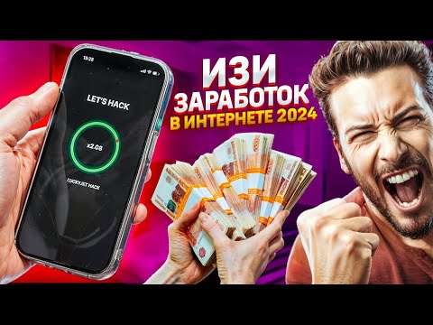 ИЗИ Заработок В Вебе 2024 | Как Заработать в Вебе Без Вложений ИЗИ Заработок В Вебе 2024 | Как Заработать в Вебе Без Вложений