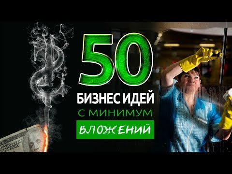 ТОП 50 БИЗНЕС ИДЕЙ С МИНИМАЛЬНЫМИ ВЛОЖЕНИЯМИ ТОП 50 БИЗНЕС ИДЕЙ С МИНИМАЛЬНЫМИ ВЛОЖЕНИЯМИ
