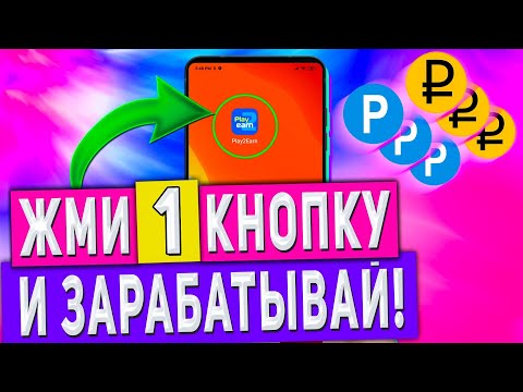 Обычный Заработок на Телефоне в Вебе Без Вложений - Play2Earn Обычный Заработок на Телефоне в Вебе Без Вложений - Play2Earn