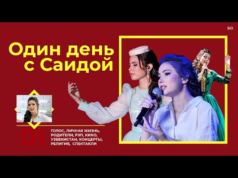 Денек с Саидой Мухаметзяновой. Узбекский «Глас», о детстве, родителях, карьере и личной жизни Денек с Саидой Мухаметзяновой. Узбекский «Глас», о детстве, родителях, карьере и личной жизни