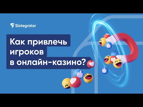 Маркетинг для онлайн-казино. Вербование игроков | Slotegrator Академия Маркетинг для онлайн-казино. Вербование игроков | Slotegrator Академия