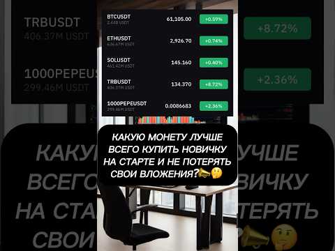 Крипта для новичков#криптовалюта #крипта #трейдинг #новичок #дляновичков #заработок #обучение <i>(педагогический процесс, в результате которого учащиеся под руководством учителя овладевают знаниями, умениями и навыками)</i> #приз Крипта для новичков#криптовалюта #крипта #трейдинг #новичок #дляновичков #заработок #обучение <i>(педагогический процесс, в результате которого учащиеся под руководством учителя овладевают знаниями, умениями и навыками)</i> #приз