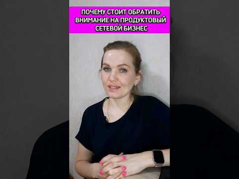 Почему стоит направить внимание на продуктовый сетевой бизнес #бизнес #онлайн #развитие Почему стоит направить внимание на продуктовый сетевой бизнес #бизнес #онлайн #развитие