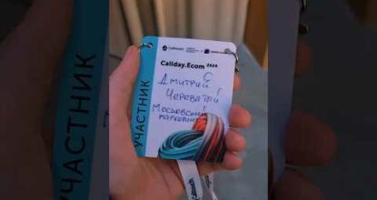 Конференция callday.Ecom конверсии и трафик #бизнес #маркетинг #москва #реализации #реклама #calltouch